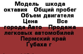  › Модель ­ шкода октавия › Общий пробег ­ 140 › Объем двигателя ­ 2 › Цена ­ 450 - Все города Авто » Продажа легковых автомобилей   . Пермский край,Губаха г.